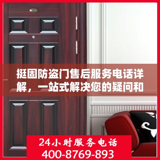 挺固防盗门售后服务电话详解，一站式解决您的疑问和需求