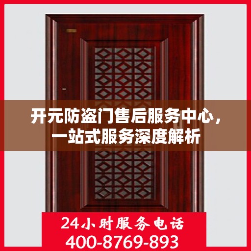 开元防盗门售后服务中心，一站式服务深度解析