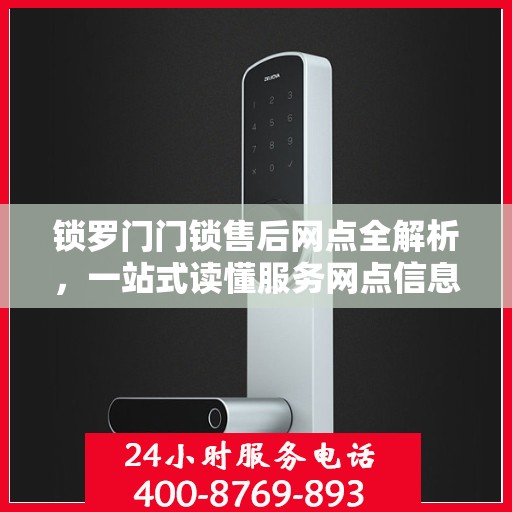 锁罗门门锁售后网点全解析，一站式读懂服务网点信息