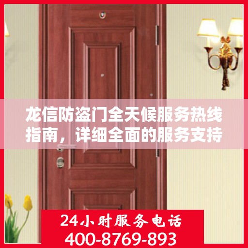 龙信防盗门全天候服务热线指南，详细全面的服务支持攻略