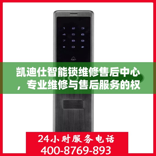 凯迪仕智能锁维修售后中心，专业维修与售后服务的权威指南