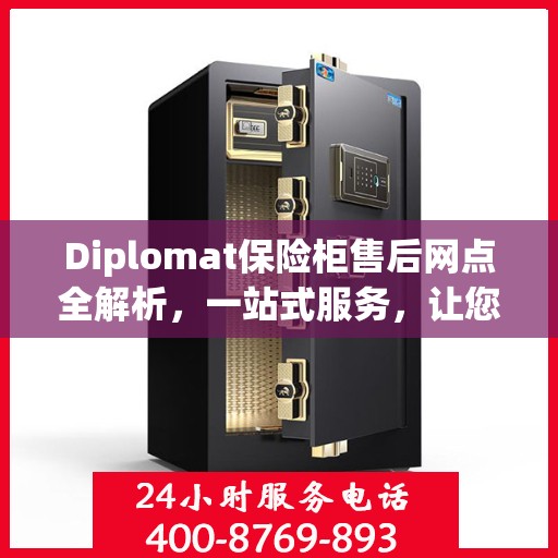 Diplomat保险柜售后网点全解析，一站式服务，让您无忧！
