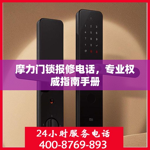 摩力门锁报修电话，专业权威指南手册