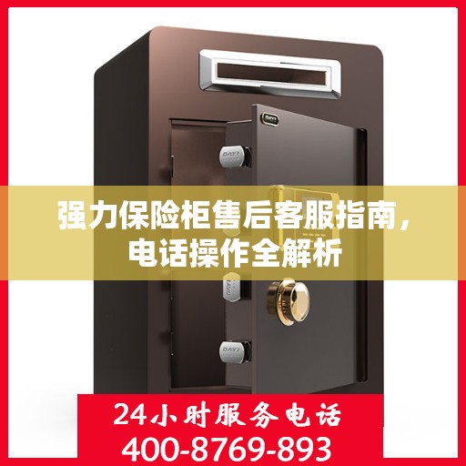 强力保险柜售后客服指南，电话操作全解析