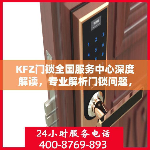 KFZ门锁全国服务中心深度解读，专业解析门锁问题，一站式服务保障安全