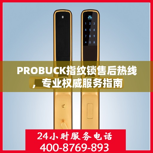 PROBUCK指纹锁售后热线，专业权威服务指南