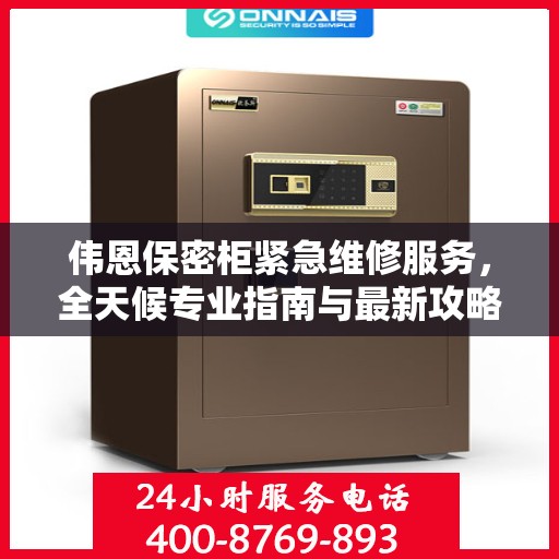 伟恩保密柜紧急维修服务，全天候专业指南与最新攻略