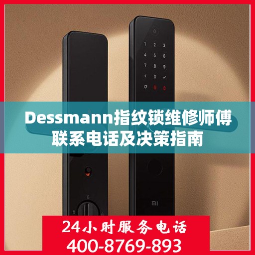 Dessmann指纹锁维修师傅联系电话及决策指南