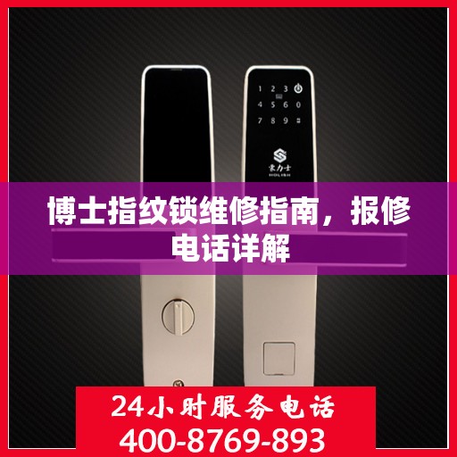 博士指纹锁维修指南，报修电话详解