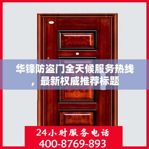 华锋防盗门全天候服务热线，最新权威推荐标题