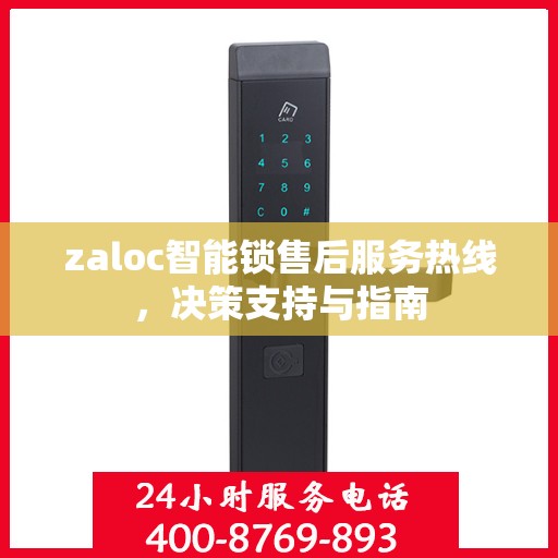 zaloc智能锁售后服务热线，决策支持与指南