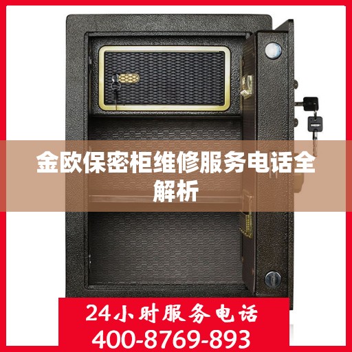 金欧保密柜维修服务电话全解析