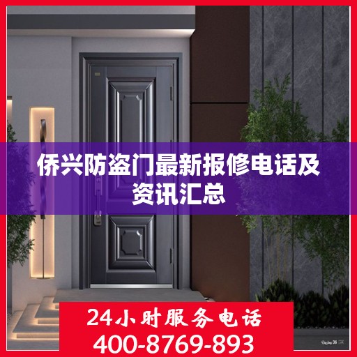 侨兴防盗门最新报修电话及资讯汇总