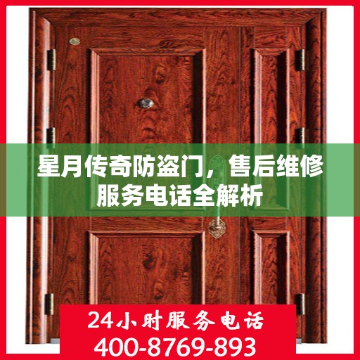 星月传奇防盗门，售后维修服务电话全解析