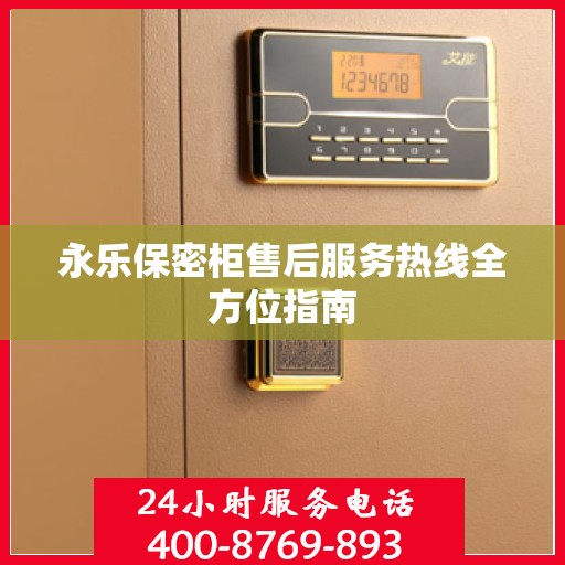 永乐保密柜售后服务热线全方位指南