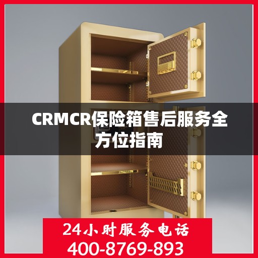 CRMCR保险箱售后服务全方位指南