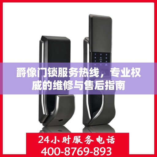 爵像门锁服务热线，专业权威的维修与售后指南