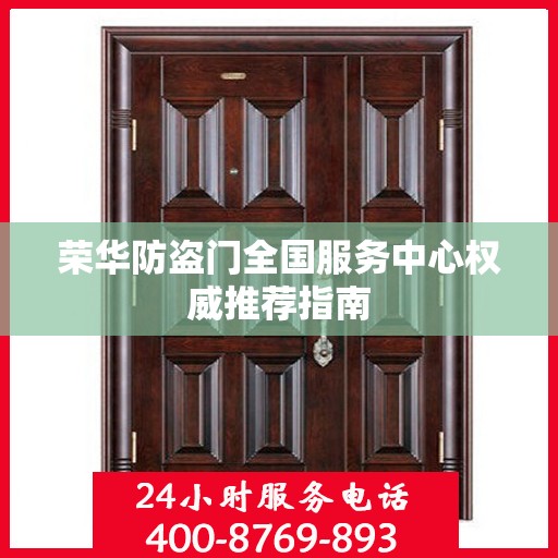 荣华防盗门全国服务中心权威推荐指南