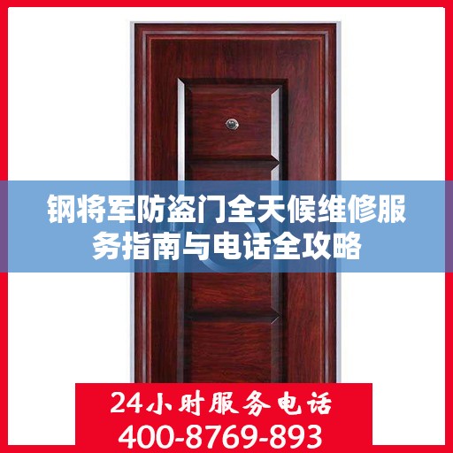 钢将军防盗门全天候维修服务指南与电话全攻略