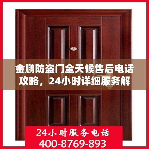 金鹏防盗门全天候售后电话攻略，24小时详细服务解析