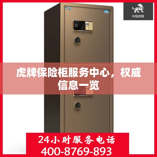 虎牌保险柜服务中心，权威信息一览