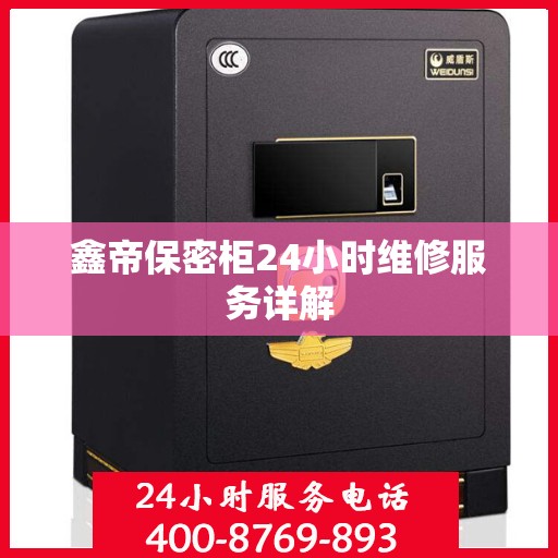 鑫帝保密柜24小时维修服务详解