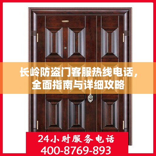 长岭防盗门客服热线电话，全面指南与详细攻略