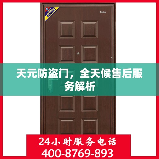 天元防盗门，全天候售后服务解析