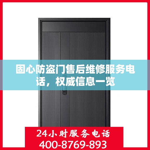 固心防盗门售后维修服务电话，权威信息一览