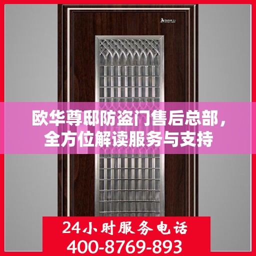 欧华尊邸防盗门售后总部，全方位解读服务与支持
