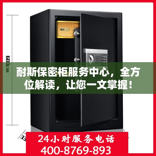 耐斯保密柜服务中心，全方位解读，让您一文掌握！
