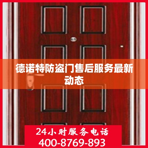 德诺特防盗门售后服务最新动态
