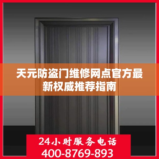 天元防盗门维修网点官方最新权威推荐指南