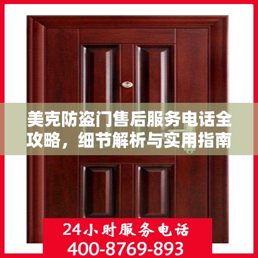 美克防盗门售后服务电话全攻略，细节解析与实用指南
