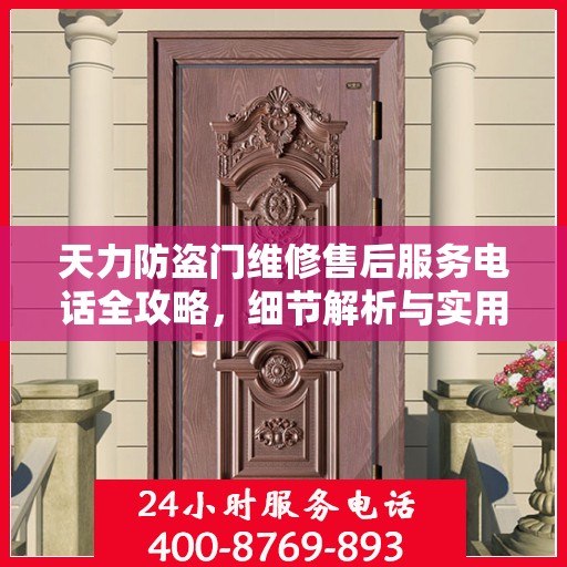 天力防盗门维修售后服务电话全攻略，细节解析与实用指南