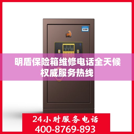 明盾保险箱维修电话全天候权威服务热线
