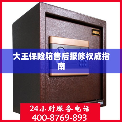 大王保险箱售后报修权威指南