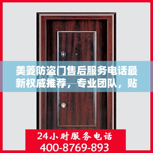 美菱防盗门售后服务电话最新权威推荐，专业团队，贴心服务