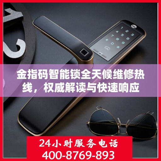 金指码智能锁全天候维修热线，权威解读与快速响应