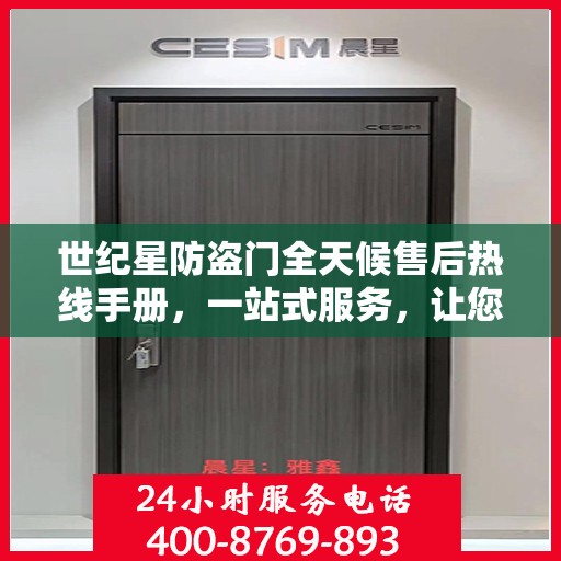 世纪星防盗门全天候售后热线手册，一站式服务，让您无忧！