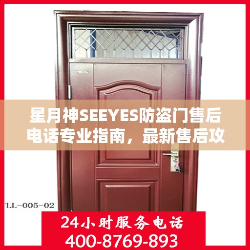 星月神SEEYES防盗门售后电话专业指南，最新售后攻略与联系方式