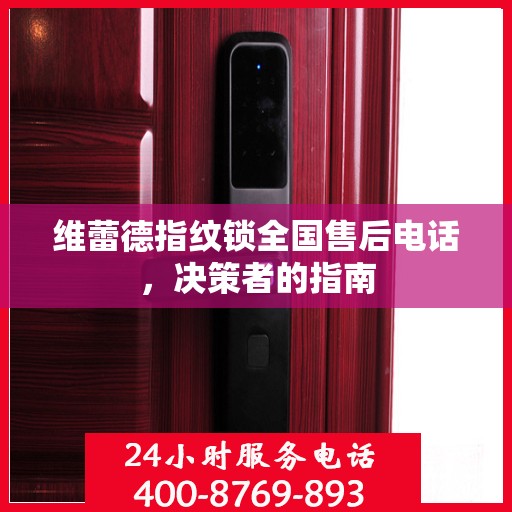 维蕾德指纹锁全国售后电话，决策者的指南
