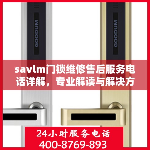 savlm门锁维修售后服务电话详解，专业解读与解决方案