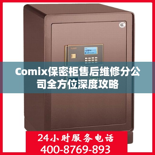 Comix保密柜售后维修分公司全方位深度攻略