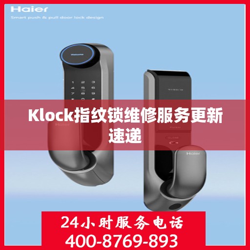 Klock指纹锁维修服务更新速递