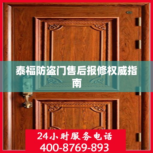 泰福防盗门售后报修权威指南