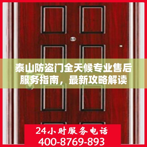 泰山防盗门全天候专业售后服务指南，最新攻略解读