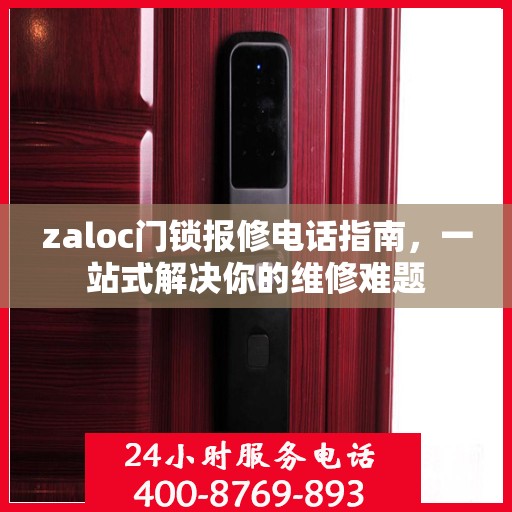 zaloc门锁报修电话指南，一站式解决你的维修难题
