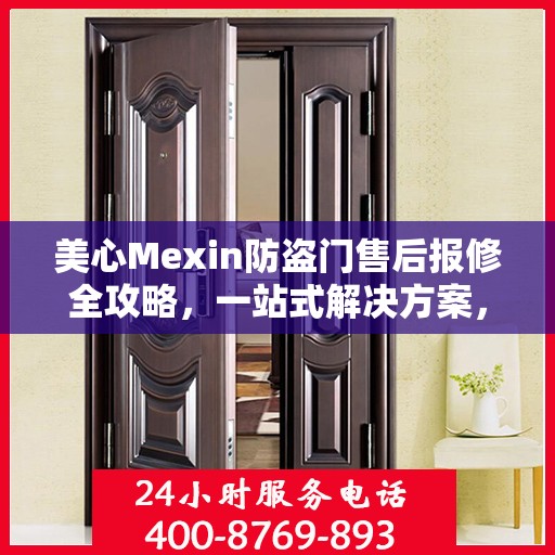美心Mexin防盗门售后报修全攻略，一站式解决方案，轻松解决您的维修难题