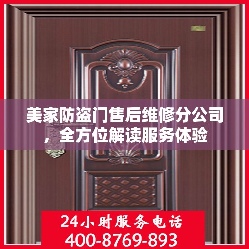 美家防盗门售后维修分公司，全方位解读服务体验
